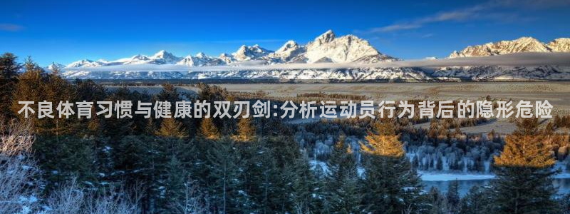 JJB竞技宝官方正版app代理:不良体育习惯与健康的双刃剑: