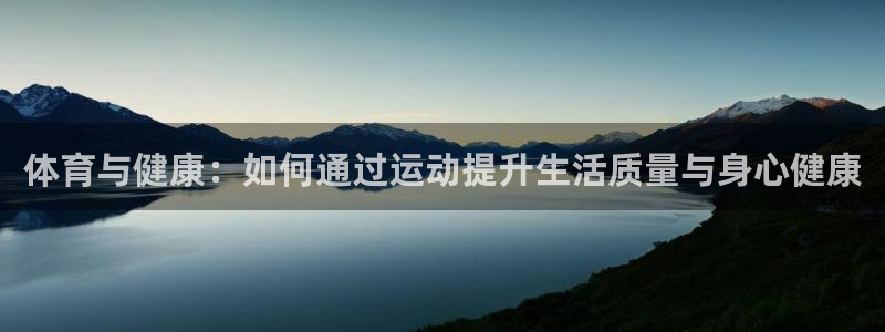 JJB竞技宝官网下载平台假的吗是真的吗吗:体育与健康:如何通